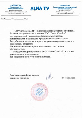 Рекомендательное-письмо-АЛМА-ТВ